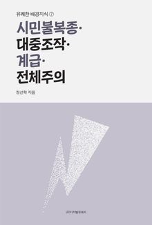 시민불복종·대중조작·계급·전체주의