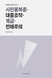시민불복종·대중조작·계급·전체주의