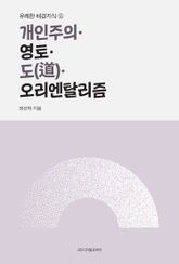 개인주의·영토·도(道)·오리엔탈리즘 표지 이미지