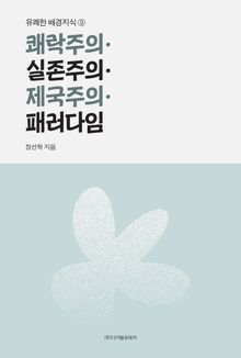 쾌락주의·실존주의·제국주의·패러다임