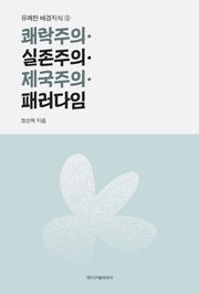 쾌락주의·실존주의·제국주의·패러다임