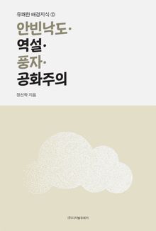 안빈낙도·역설·풍자·공화주의