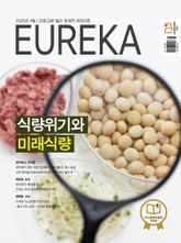 월간 유레카(2026년 04월): 식량위기와 미래식량 표지 이미지