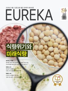월간 유레카(2026년 04월): 식량위기와 미래식량