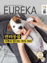 월간 유레카(2026년 05월): 반려동물 가족이 된다는 것의 의미 표지 이미지