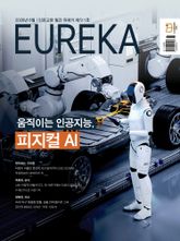 월간 유레카(2026년 06월): 움직이는 인공지능, 피지컬 AI 표지 이미지