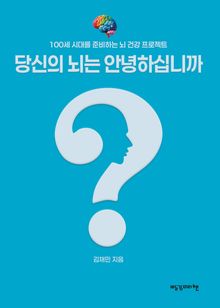 당신의 뇌는 안녕하십니까?