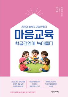마음 교육: 학급경영에 녹아들다