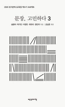 문장, 고민하다 3