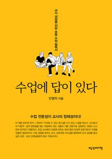 수업에 답이 있다