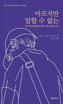 아프지만 말할 수 없는