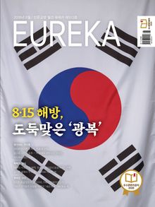 월간 유레카(2026년 08월): 8.15 해방, 도둑맞은 '광복'