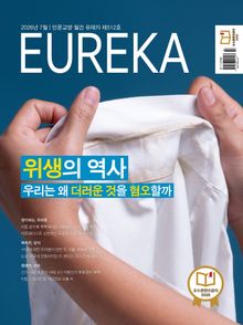 월간 유레카(2026년 07월): 위생의 역사 우리는 왜 더러운 것을 혐오할까
