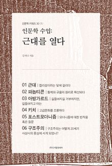인문학 수업: 근대를 열다