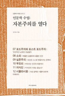 인문학 수업: 자본주의를 열다