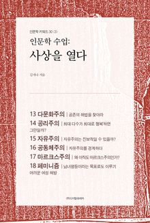 인문학 수업: 사상을 열다
