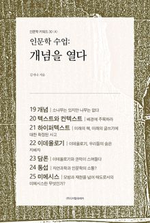 인문학 수업: 개념을 열다