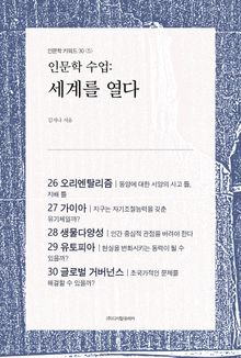 인문학 수업: 세계를 열다