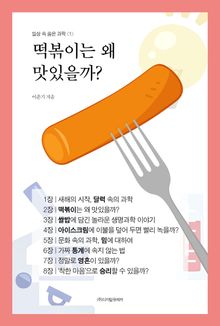 떡볶이는 왜 맛있을까?