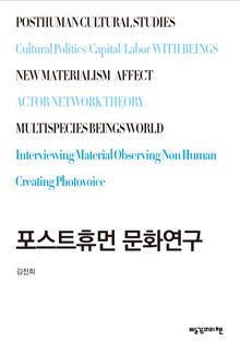 포스트휴먼 문화연구