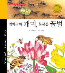 영차영차 개미, 붕붕붕 꿀벌