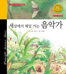 세상에서 제일 가는 음악가