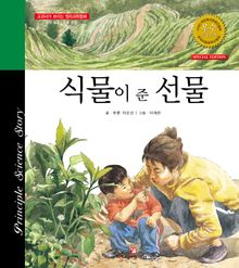 식물이 준 선물
