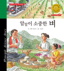 알알이 소중한 벼