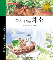 쑥쑥 자라는 채소
