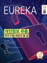 월간 유레카(2026년 9월): 개인정보 유출, 국가·기업·개인이 할 일 표지 이미지