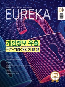 월간 유레카(2026년 9월): 개인정보 유출, 국가·기업·개인이 할 일