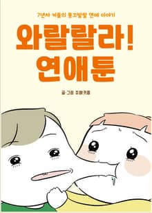 와랄랄라 연애툰