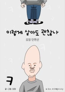 이렇게 살아도 괜찮나