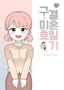 구,미호 결혼 일기