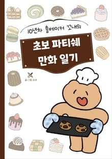 초보 파티쉐 만화 일기