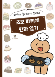 초보 파티쉐 만화 일기