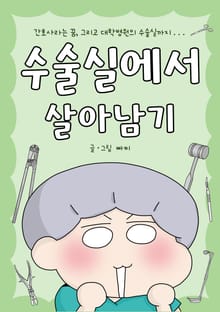 수술실에서 살아남기