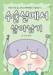 수술실에서 살아남기