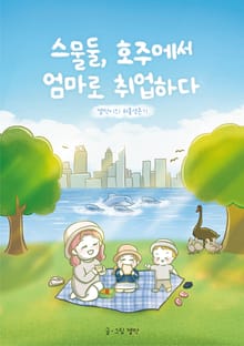 스물둘, 호주에서 엄마로 취업하다