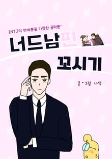 너드남편 꼬시기