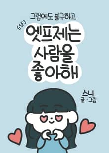 그럼에도 불구하고, 엣프제는 사람을 좋아해