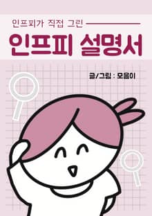 인프피 설명서