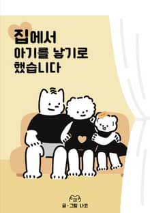 집에서 아기를 낳기로 했습니다