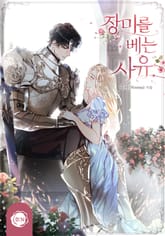 장미를 베는 사유 표지 이미지