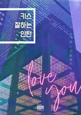 키스 잘하는 인턴 표지 이미지