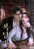 목덜미(15세 개정판) 3화