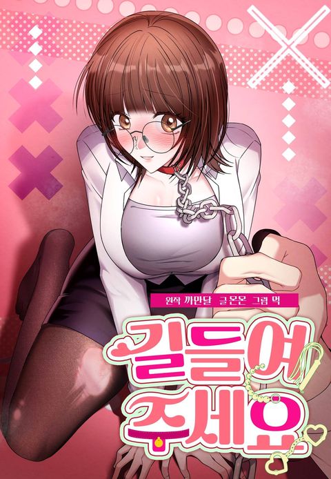 길들여 주세요