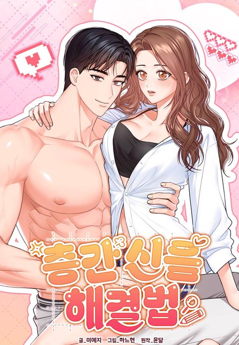 층간 신음 해결법