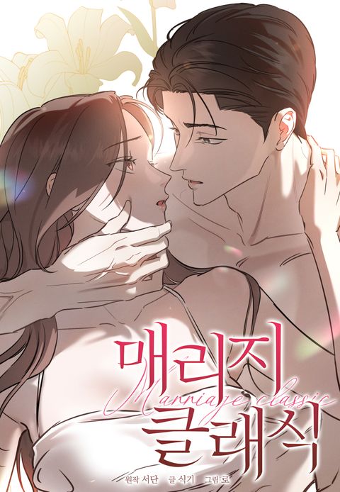 매리지 클래식