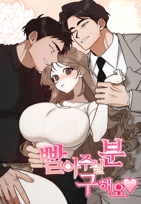 빨아 주실 분 구해요♥
